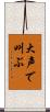 大声で叫ぶ Scroll