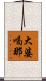大婆喝那 Scroll