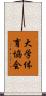 大学体育協会 Scroll