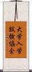 大学入学試験協会 Scroll
