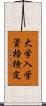 大学入学資格検定 Scroll