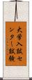 大学入試センター試験 Scroll