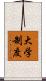 大学制度 Scroll