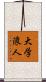 大学浪人 Scroll