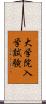 大学院入学試験 Scroll