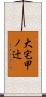 大宅甲ノ辻 Scroll