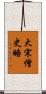 大宋僧史略 Scroll