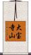 大宝寺山 Scroll