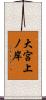 大宮上ノ岸 Scroll