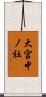 大宮中ノ社 Scroll