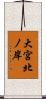 大宮北ノ岸 Scroll