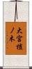 大宮榿ノ木 Scroll