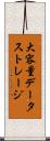 大容量データストレージ Scroll