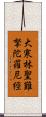 大寒林聖難拏陀羅尼經 Scroll