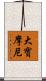 大寶摩尼 Scroll