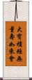大寶積經無量壽如來會 Scroll