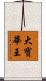 大寶華王 Scroll
