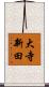大寺新田 Scroll