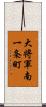 大将軍南一条町 Scroll