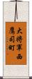 大将軍西鷹司町 Scroll