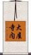 大屋寺内 Scroll