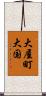 大屋町大国 Scroll