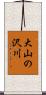 大山の沢川 Scroll