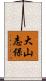 大山志保 Scroll