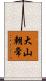 大山朝常 Scroll