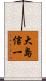 大島信一 Scroll