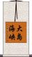 大島海峡 Scroll