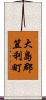大島郡笠利町 Scroll