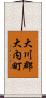 大川郡大内町 Scroll