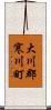 大川郡寒川町 Scroll