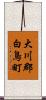 大川郡白鳥町 Scroll