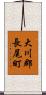 大川郡長尾町 Scroll
