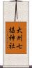 大州七椙神社 Scroll