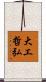 大工哲弘 Scroll