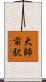 大師前駅 Scroll