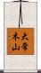 大常木山 Scroll