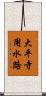 大平寺用水路 Scroll