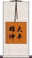 大平雄伸 Scroll