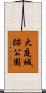 大庭城跡公園 Scroll
