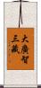 大廣智三藏 Scroll