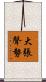 大張聲勢 Scroll
