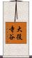 大役寺谷 Scroll