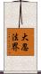 大忍法界 Scroll