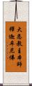 大恩教主本師釋迦牟尼佛 Scroll