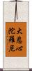 大悲心陀羅尼 Scroll