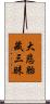大悲胎藏三昧 Scroll
